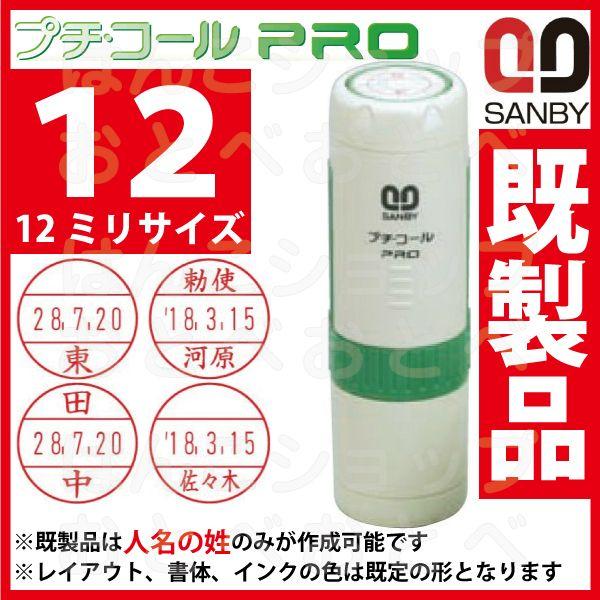 プチコール PRO プロ 12 キャップ式 既製品 サンビー データーネーム データネーム スタンプ 印鑑 ハンコ はんこ 日付印 名前入り 最安値に挑戦 プチコール PRO プロ 12 キャップ式 既製品 サンビー データーネーム データネーム スタンプ 印鑑 ハンコ はんこ 日付印 名前入り 最安値に挑戦