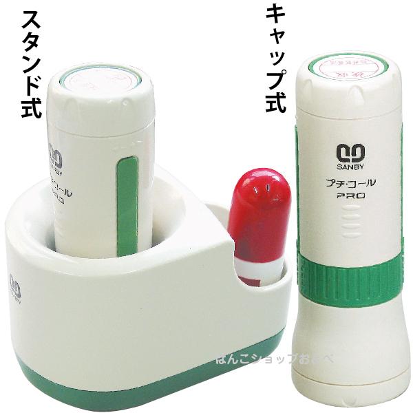 サンビー（SANBY） プチコール PRO プロ 18 別注品 スタンド式 別製品
