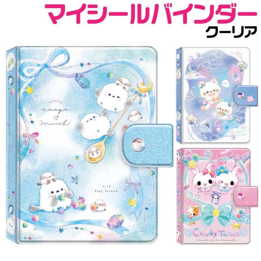 クーリア マイシールバインダー シール帳 きらりんエナガマーチ