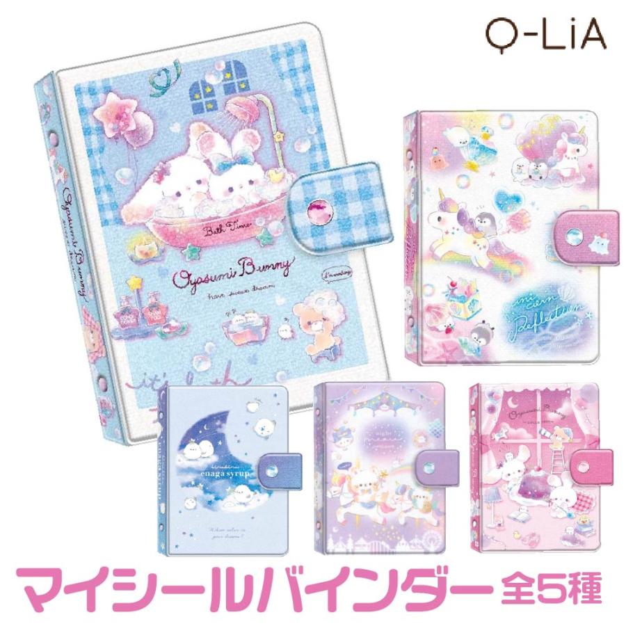 【P様】シール帳 ブルー・ピンク・ホワイト・パープル・リフィル13セット クーリア マイシールバインダー シール帳 コレクション クリア BONBON