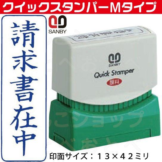 請求書在中 縦型 スタンプ サンビー クイックスタンパー ハンコ 請求書在中スタンプ 事務 スタンパー Qmt 9 はんこショップおとべ 通販 Yahoo ショッピング