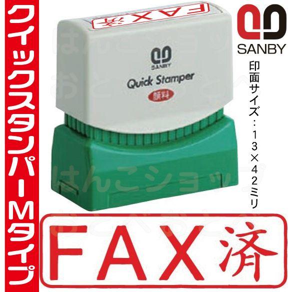 サンビー（SANBY） FAX済 ファックス済 横型 スタンプ クイック