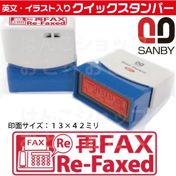 サンビー（SANBY） 再FAX 再ファックス Re-Faxed スタンプ クイック