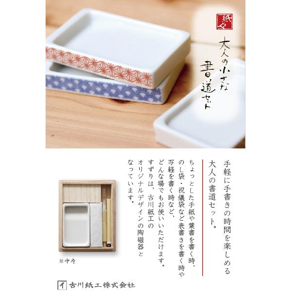 陶磁器硯『麻の葉』 大人の小さな書道セット 古川紙工 すずり 硯