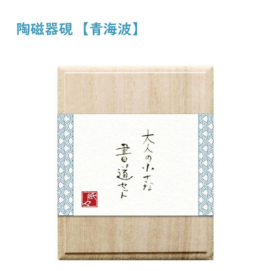 陶磁器硯 大人の小さな書道セット 古川紙工 すずり 硯 書道 習字 美