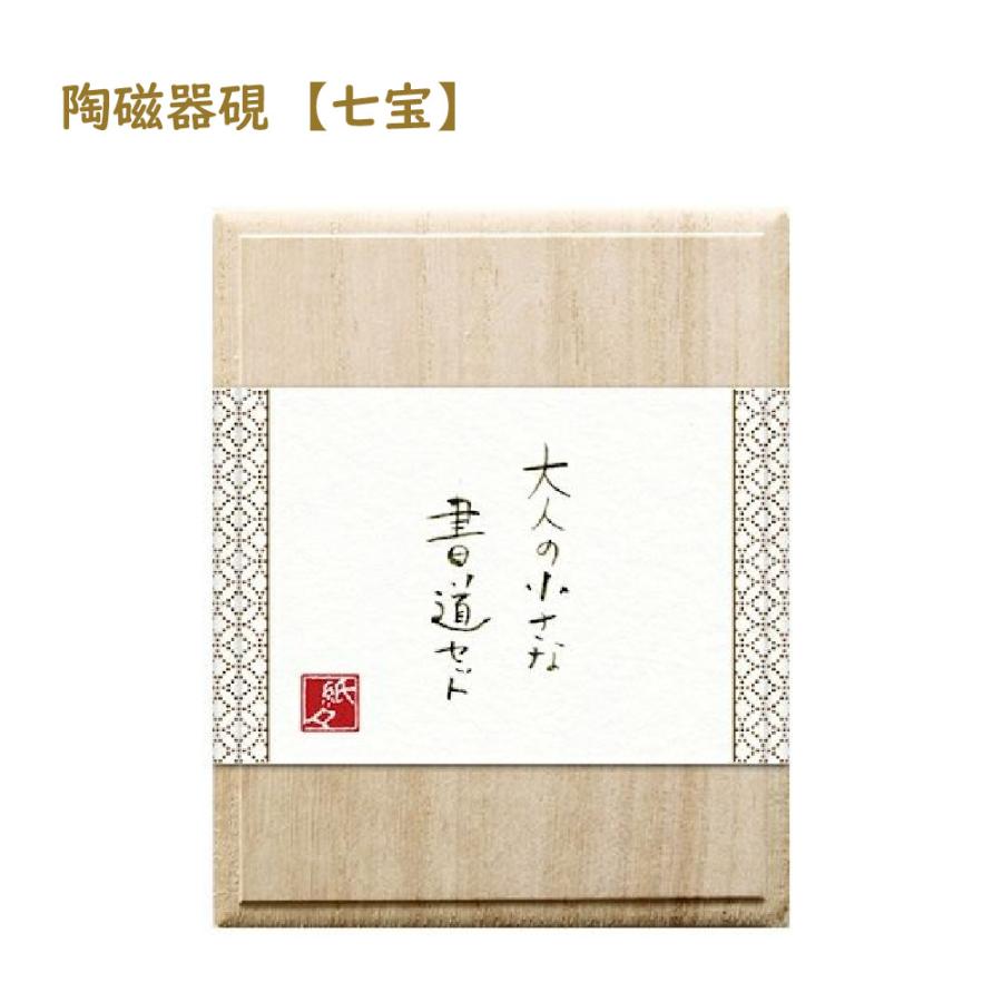 陶磁器硯 大人の小さな書道セット 古川紙工 すずり 硯 書道 習字 美