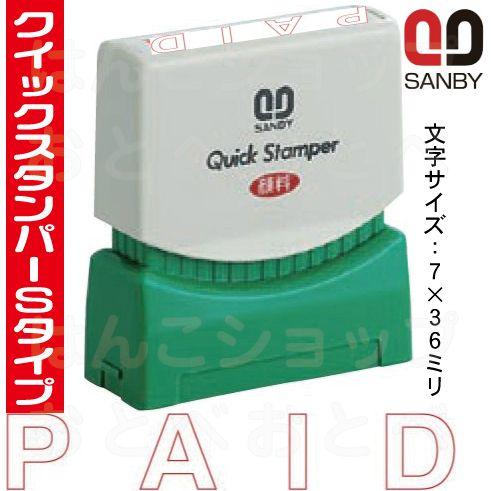 サンビー（SANBY） PAID 支払済 （白抜き文字タイプ） スタンプ