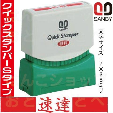 サンビー（SANBY） 速達 スタンプ クイックスタンパー 浸透印 印鑑