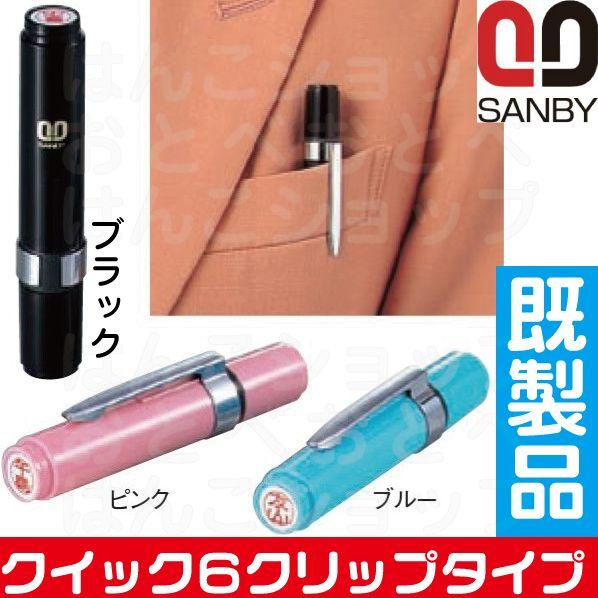 訂正印 サンビー クイック6 クリップ付 既製品 シャチハタ・ネーム6 ...
