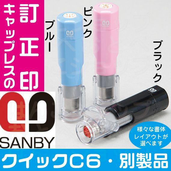 ハンコ屋　訂正印　什器　ハンコ付き　古道具 シヤチハタ 訂正印【ネーム6】別注品/はんこ/ハンコ/印鑑