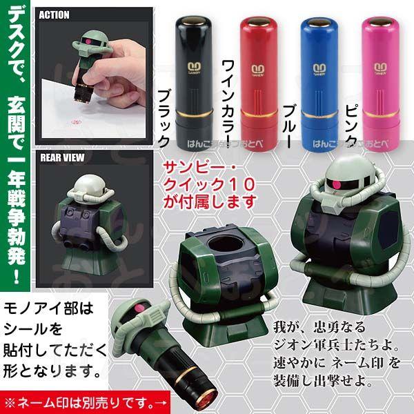 サンスター文具 ザクII ネーム印 『送料無料！』 機動戦士ガンダム