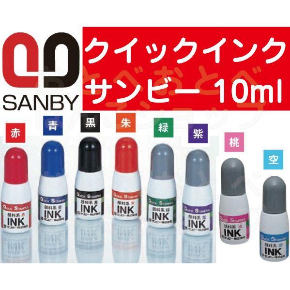 サンビー クイックインク 10ml 顔料系 黒・青・朱・赤・緑・紫・桃色 