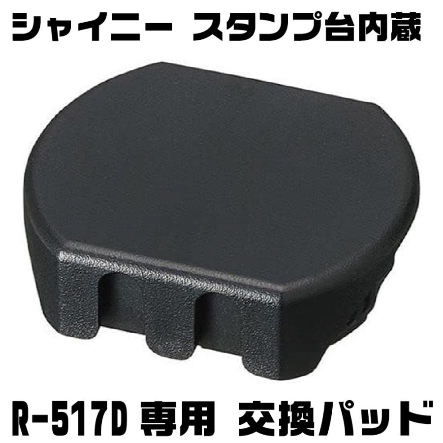 シャイニー スタンプ台内蔵 R-517D専用 交換パッド 黒 赤 青 無地