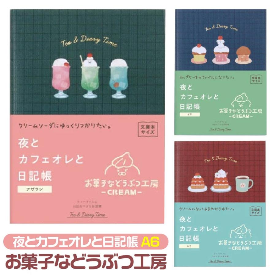 夜とカフェオレと日記帳 お菓子などうぶつ工房 文庫本サイズ 古川紙工