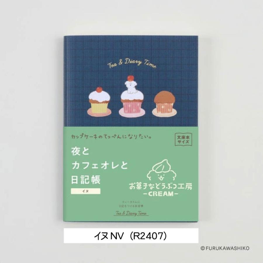 夜とカフェオレと日記帳 お菓子などうぶつ工房 文庫本サイズ 古川紙工
