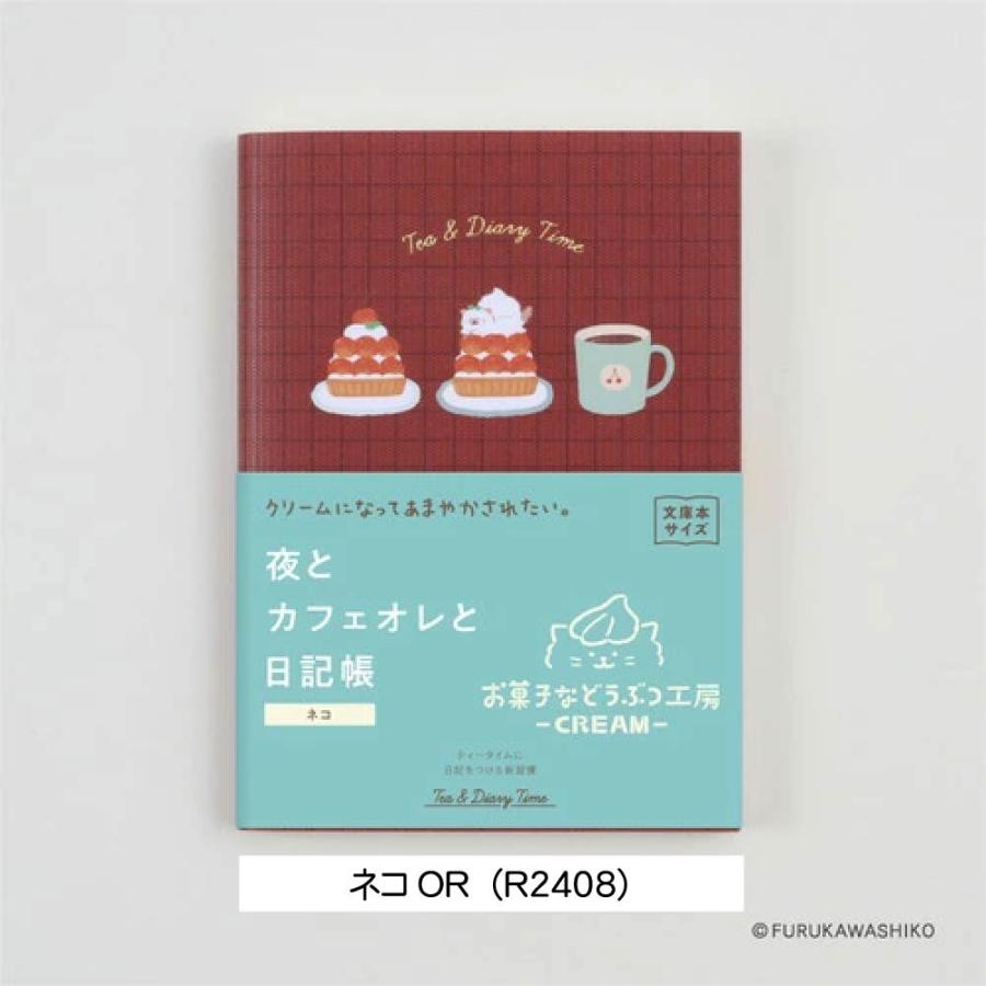 夜とカフェオレと日記帳 お菓子などうぶつ工房 文庫本サイズ 古川紙工