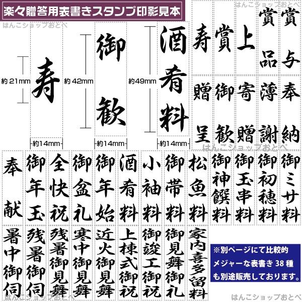 慶弔スタンプ 楽々贈答用表書きスタンプ シリーズ2 のし 印鑑 はんこ ゴム印 ハンコ スタンプ 慶弔 のし袋 慶弔印 事務｜hanko-otobe｜02