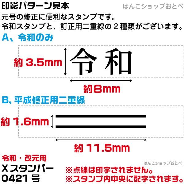 シヤチハタ 令和 改元用 訂正印 修正印 二重線 元号訂正印 0421
