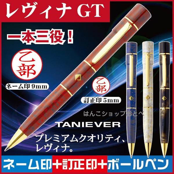 ネームペン ネーム印 訂正印 タニエバー レヴィナGT 印鑑付き