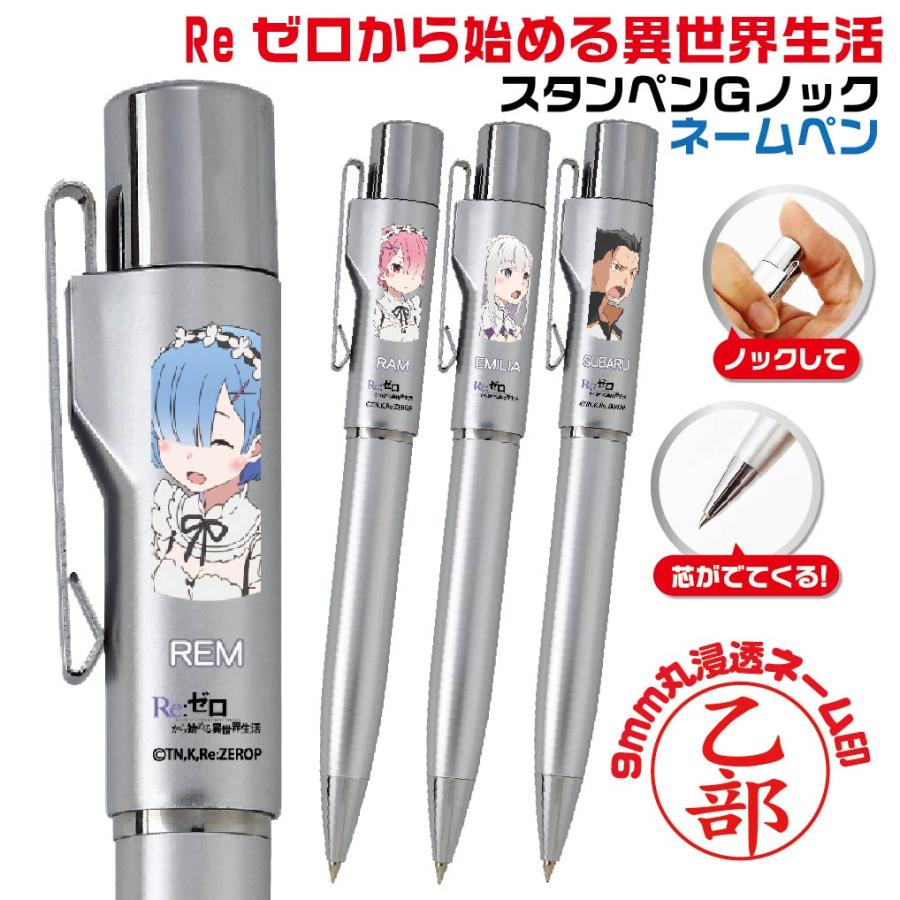 Reゼロから始める異世界生活 印鑑付きボールペン リゼロ スタンペンG