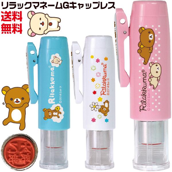 リラックマ ネーム印鑑 グッズ ネームG キャップレス 9タイプ