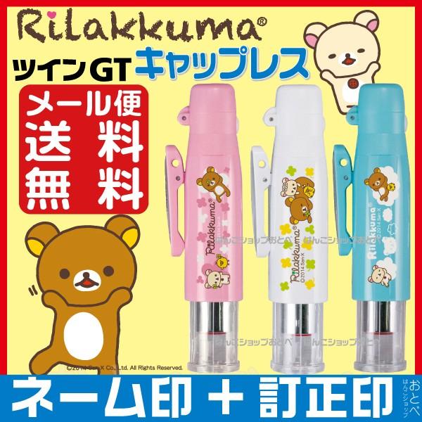 リラックマ シャチハタネーム印 ツインｇｔ キャップレス タニエバー 送料無料 ツイン 印鑑 ナース はんこ ハンコ スタンプ キャラクター 印鑑ホルダー 超爆安