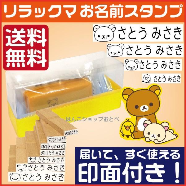 San-X（サンエックス） リラックマ お名前スタンプ 本州送料無料
