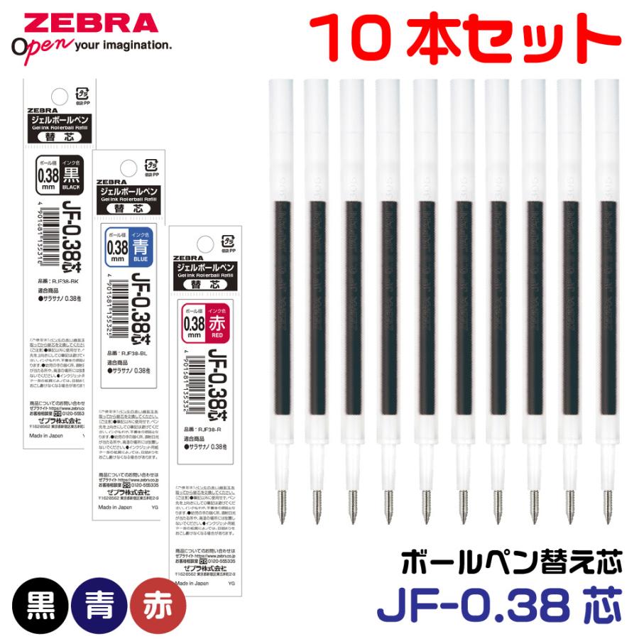 ZEBRA（ゼブラ） ボールペン 替え芯 JF-0.38芯 『10本セット』 1000円