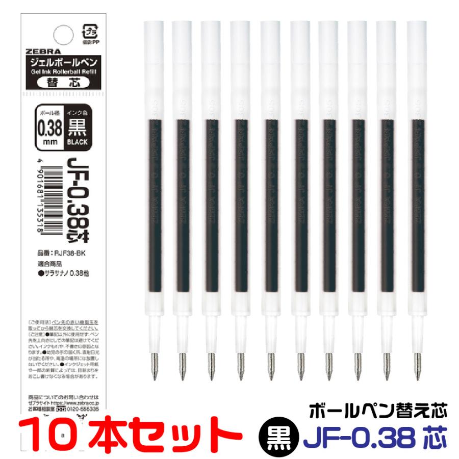 ZEBRA（ゼブラ） ボールペン 替え芯 JF-0.38芯 『10本セット』 1000円