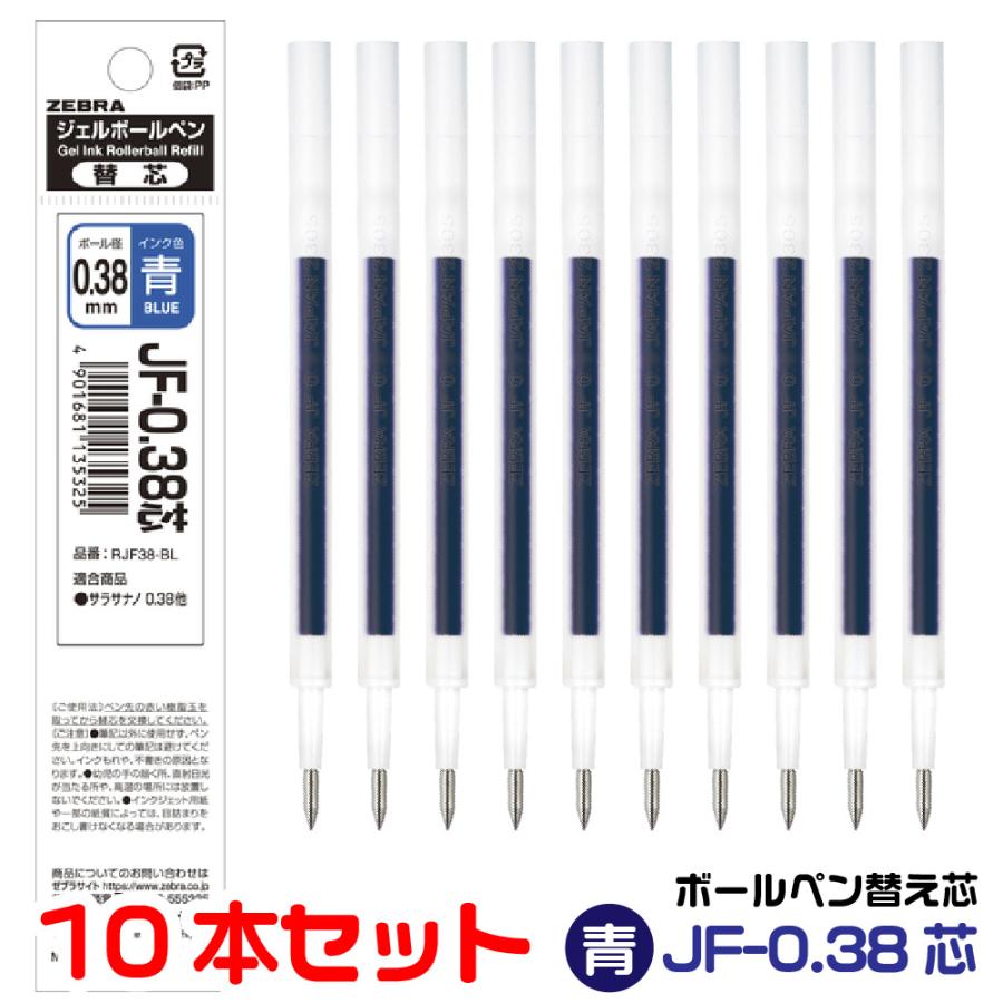 ZEBRA（ゼブラ） ボールペン 替え芯 JF-0.38芯 『10本セット』 1000円