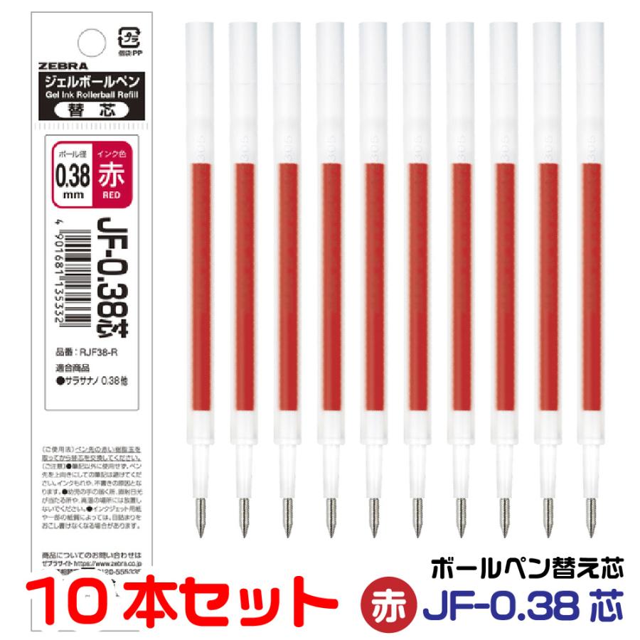 ZEBRA（ゼブラ） ボールペン 替え芯 JF-0.38芯 『10本セット』 1000円