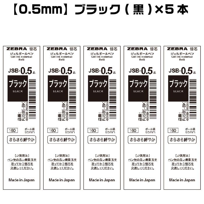 ZEBRA（ゼブラ） 『選べる5本セット』 シャーボX替芯 JSB芯 ジェル芯