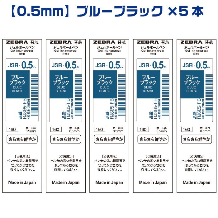 ZEBRA（ゼブラ） 『選べる5本セット』 シャーボX替芯 JSB芯 ジェル芯