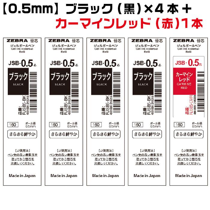 ZEBRA（ゼブラ） 『選べる5本セット』 シャーボX替芯 JSB芯 ジェル芯