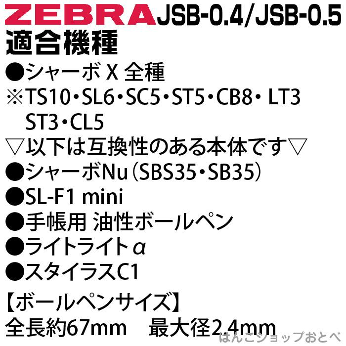 ZEBRA（ゼブラ） 『選べる5本セット』 シャーボX替芯 JSB芯 ジェル芯