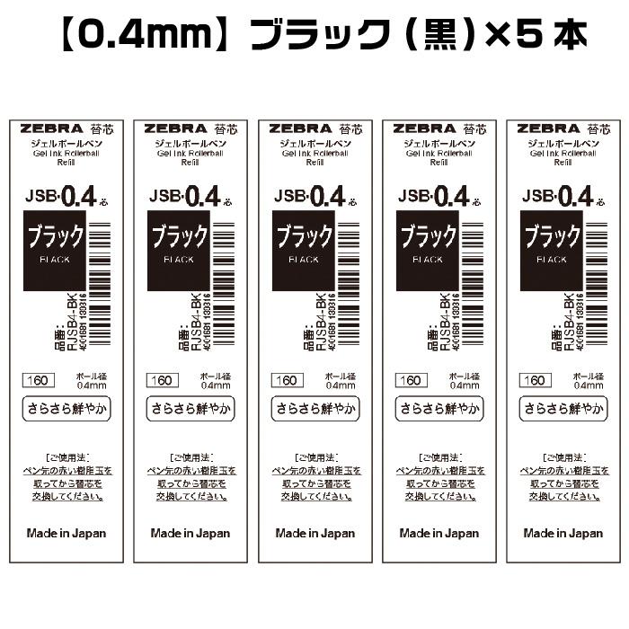 ZEBRA（ゼブラ） 『選べる5本セット』 シャーボX替芯 JSB芯 ジェル芯