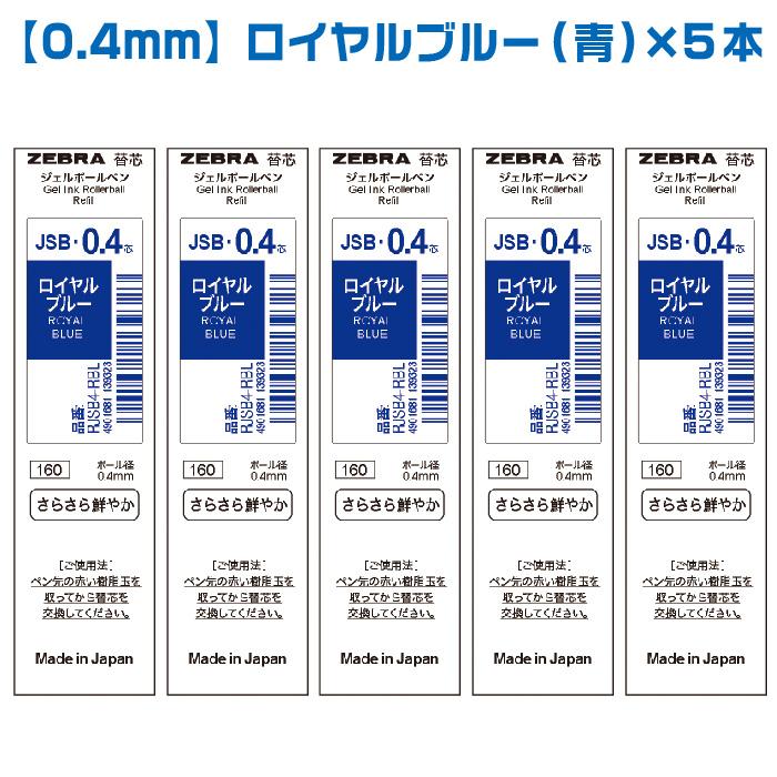 ZEBRA（ゼブラ） 『選べる5本セット』 シャーボX替芯 JSB芯 ジェル芯