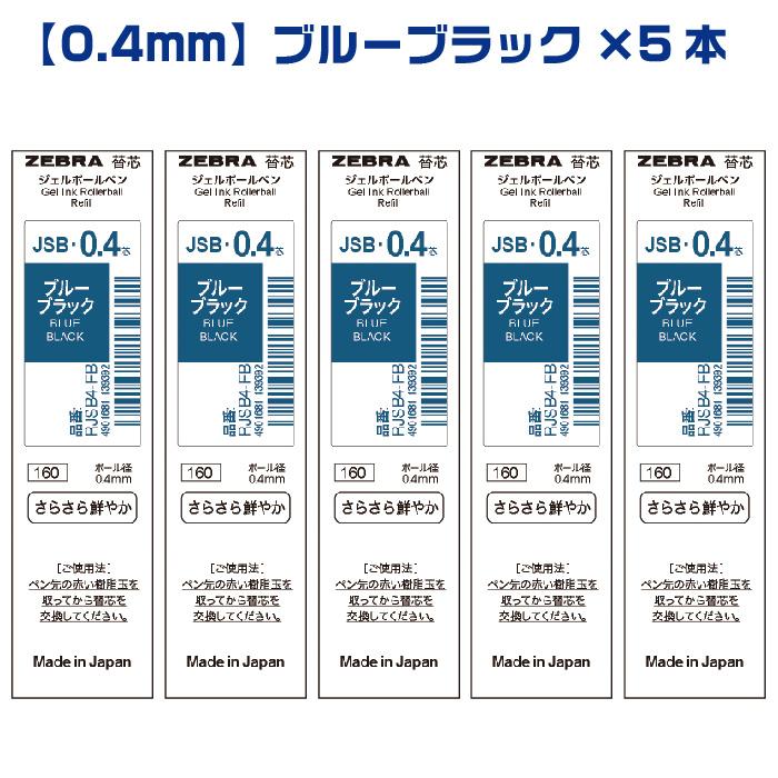 ZEBRA（ゼブラ） 『選べる5本セット』 シャーボX替芯 JSB芯 ジェル芯