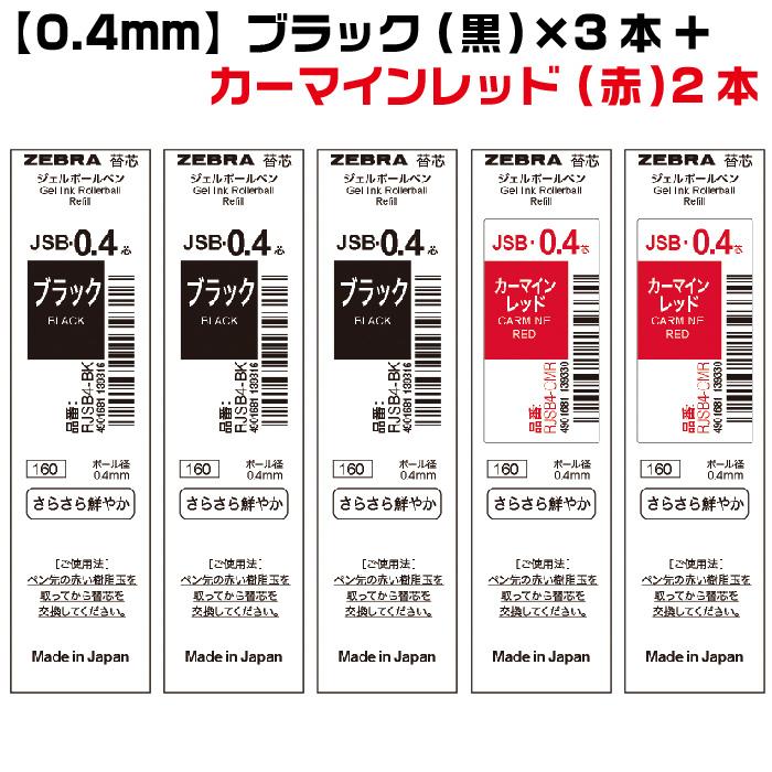 ZEBRA（ゼブラ） 『選べる5本セット』 シャーボX替芯 JSB芯 ジェル芯