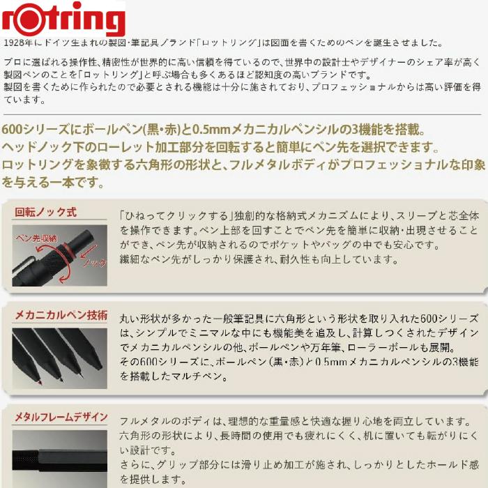 ロットリング 600 3in1 マルチペン 黒・赤ボールペン シャープペンシル