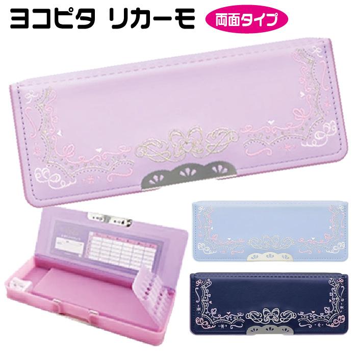 サンスター文具 ヨコピタ リカーモ 筆入 両面開き 刺繍 コンパクト
