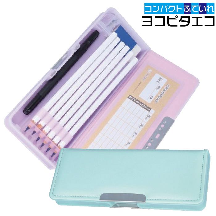 サンスター文具 ヨコピタ エコ 筆入 両面開き 鉛筆削り器付き