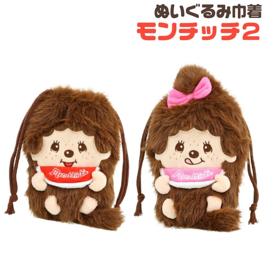 ぬいぐるみ巾着 モンチッチ 第2弾 サンスター文具 『モンチッチくん
