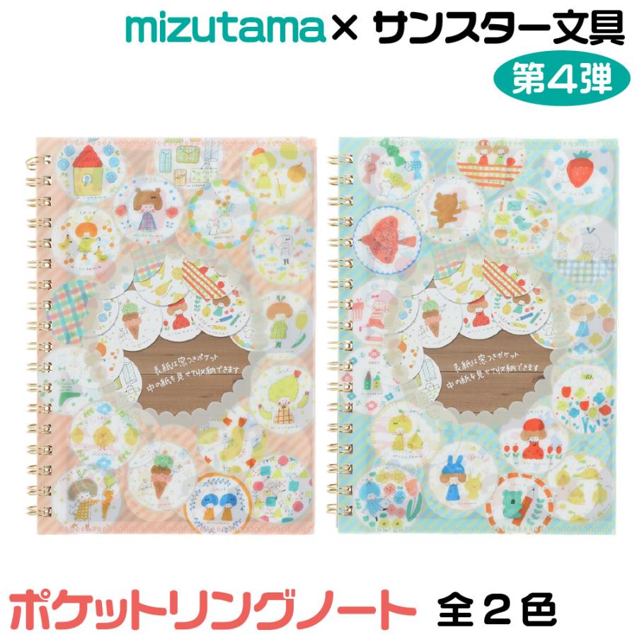 サンスター文具 mizutama ミズタマ ポケットリングノート 1000円