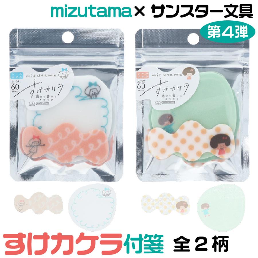 サンスター文具 mizutama ミズタマ 付箋 すけカケラ ふせん 送料無料