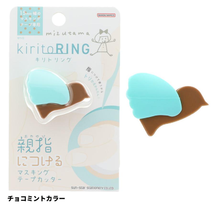 サンスター文具 mizutama キリトリング マステカッター マスキング