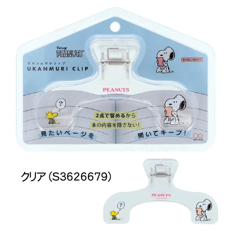 サンスター文具 スヌーピー ウカンムリクリップ 限定 『クリア