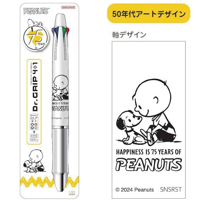 数量限定【PEANUTS75周年】スヌーピーDr.Gripジェットストリーム サンスター文具 限定品 ドクターグリップ4+1 スヌーピー75周年