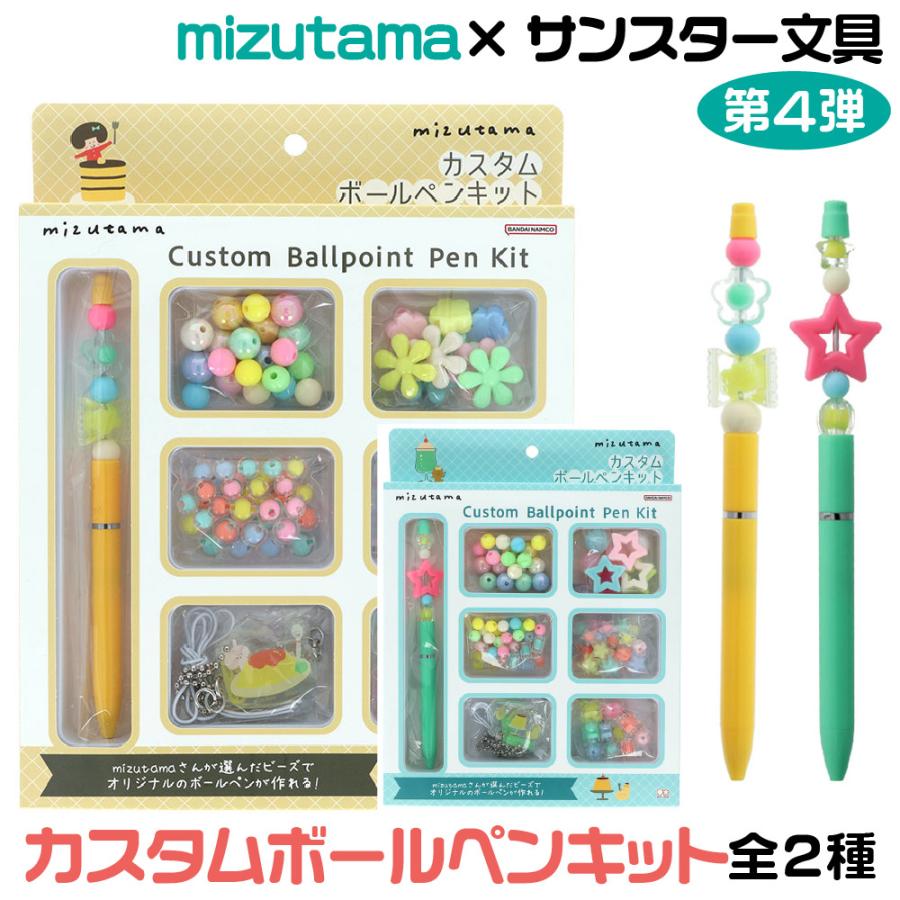 サンスター文具 mizutama ミズタマ カスタムボールペンキット ペン