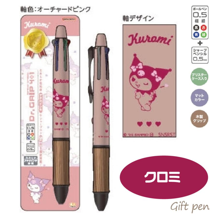 【限定】ドクターグリップ4+1 サンリオ デザイン 5種セット PILOT（パイロット） クロミ ドクターグリップ4+1 ウッド WOOD ギフト